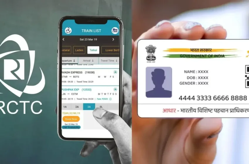  തത്കാല്‍ ടിക്കറ്റ് ബുക്ക് ചെയ്യാന്‍ ഇനി ഇ-ആധാര്‍ വെരിഫിക്കേഷന്‍ നിര്‍ബന്ധം