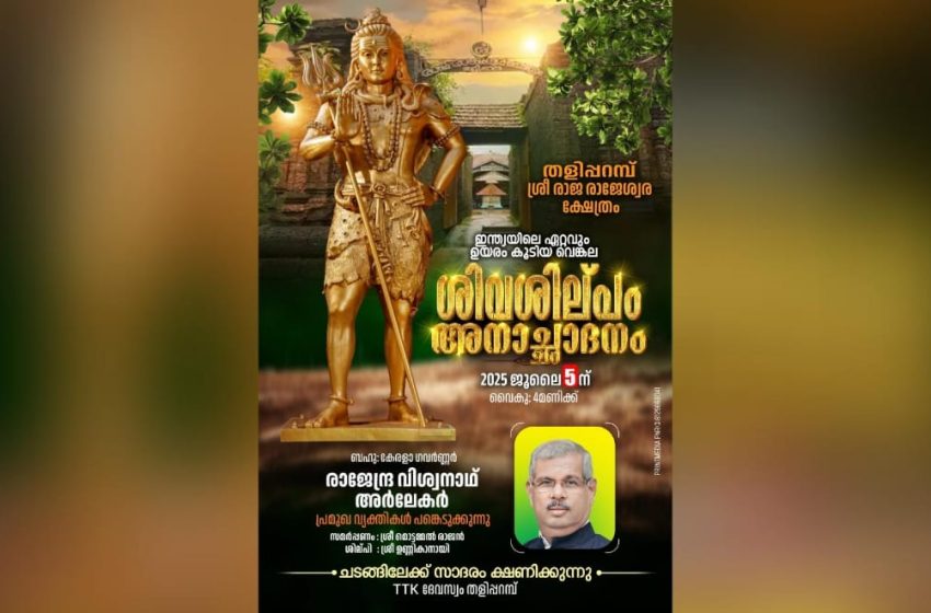  രാജ്യത്തെ ഏറ്റവും വലിയ വെങ്കല ശിവപ്രതിമ തളിപ്പറമ്പ് രാജരാജേശ്വര ക്ഷേത്രസന്നിധിയിൽ