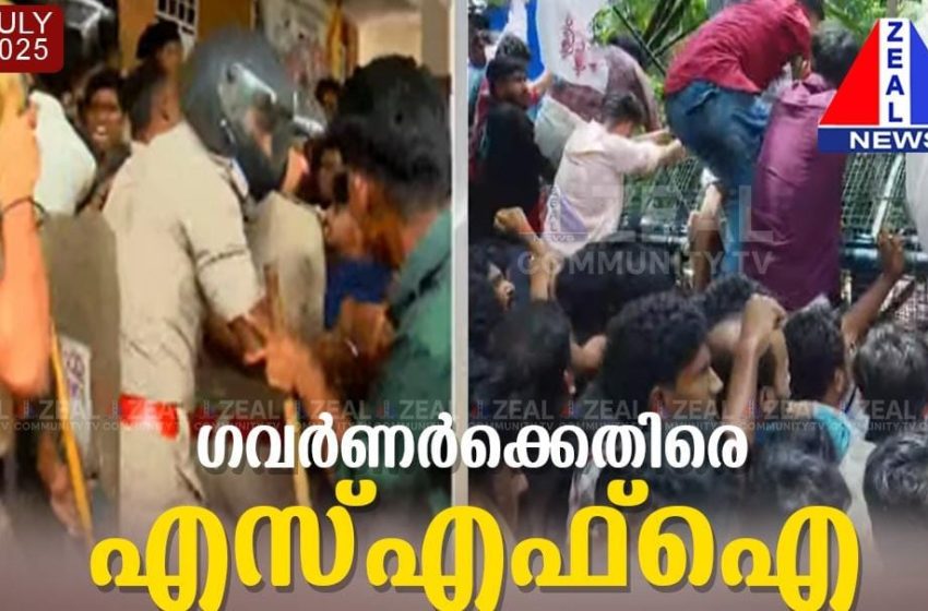  ഗവർണർക്കെതിരെ സർവകലാശാലകളിലേക്ക് എസ്എഫ്ഐ പ്രതിഷേധം
