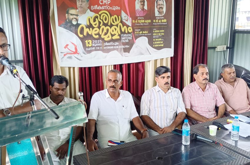  സിഎംപി ശ്രീകണ്ഠപുരം എരിയസമ്മേളനം  നിടിയേങ്ങ ബാങ്ക് ഓഡിറ്റോറിയത്തിൽ നടന്നു