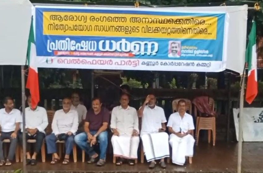  ആരോഗ്യ മേഖലയിലെ അനാസ്ഥയ്ക്കും സാധനങ്ങളുടെ വില വർദ്ധനവിനുമെതിരെ വെൽഫെയർ പാർട്ടി കലക്ട്രേറ്റിന് മുന്നിൽ ധർണ്ണ നടത്തി