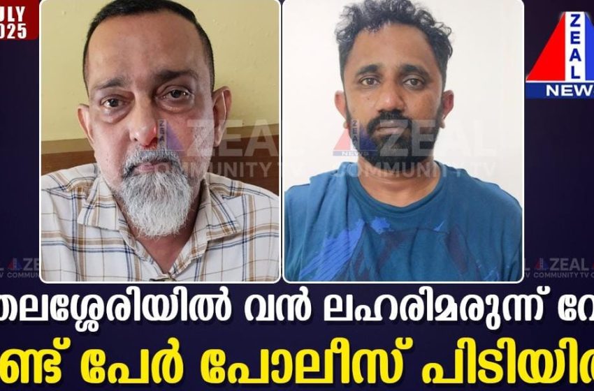  തലശ്ശേരി നഗര മധ്യത്തിൽ ലഹരി വേട്ട; യുവാക്കൾ അറസ്റ്റിൽ