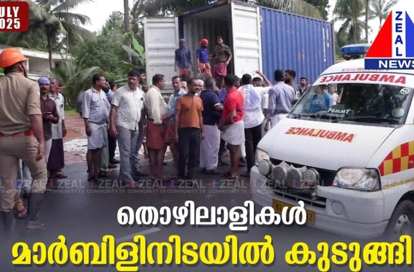  ഇരിട്ടി പുന്നാട് മാർബിൾ ദേഹത്ത് വീണ് രണ്ട് ചുമട്ടുതൊഴിലാളികൾക്ക് പരിക്ക്