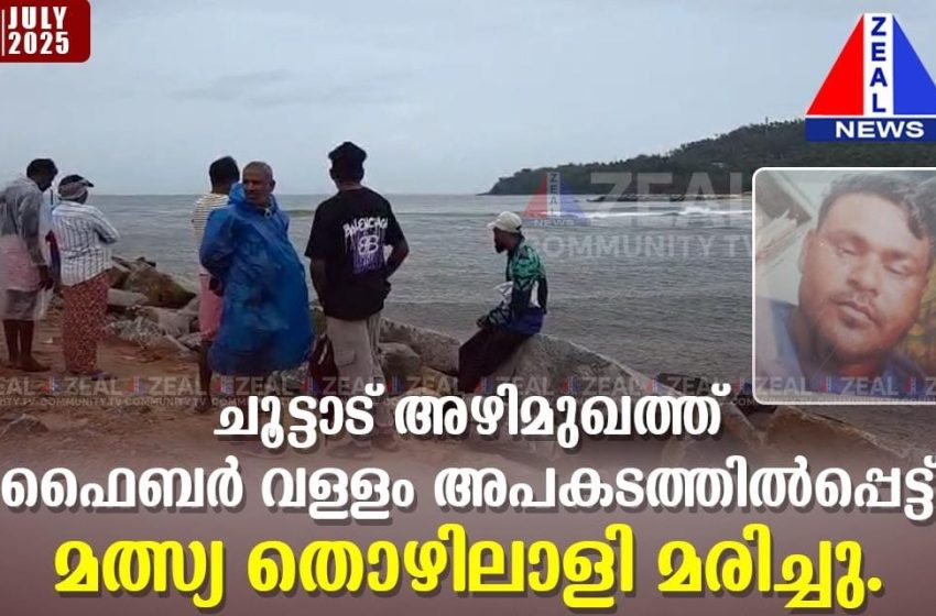  കണ്ണൂരിൽ ഫൈബർ ബോട്ട് മറിഞ്ഞ് മത്സ്യത്തൊഴിലാളി മരിച്ചു; അസം സ്വദേശി അലിയാണ് മരിച്ചത്