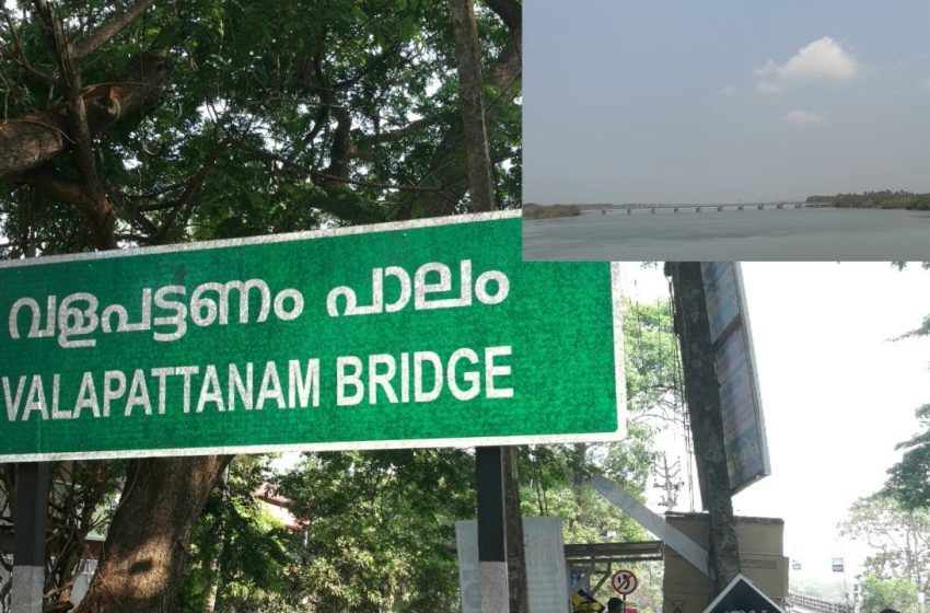  വളപട്ടണം പാലത്തിലെ കുഴികൾ അപകട സാധ്യത കൂട്ടുന്നു; മനുഷ്യാവകാശ കമ്മീഷൻ കേസെടുത്തു