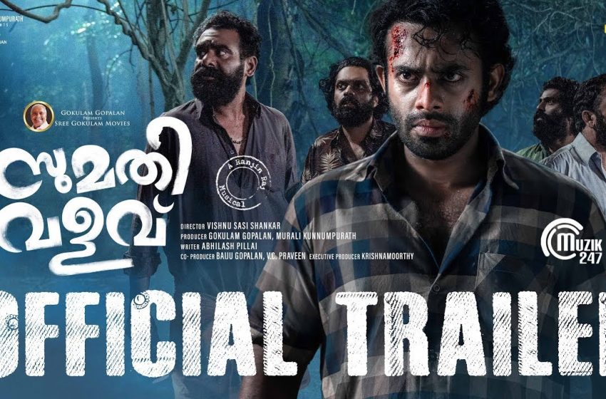  അർജുൻ അശോകൻ നായകനാകുന്ന സുമതി വളവിന്റെ ട്രെയ്‌ലർ റിലീസ് ചെയ്തു