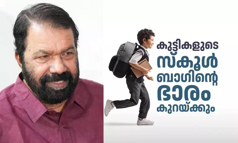  സ്കൂൾ ബാഗിന്റെ ഭാരം കുറക്കും; ആശയം പങ്കുവെച്ച് സംസ്ഥാന പൊതു വിദ്യാഭ്യാസ മന്ത്രി വി.ശിവൻ കുട്ടി