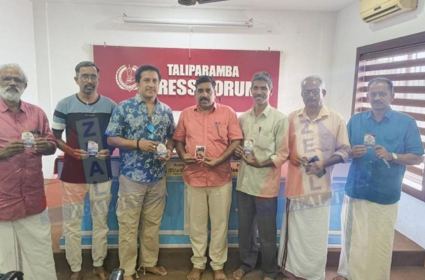  തളിപ്പറമ്പ് പ്രസ് ഫോറം അംഗങ്ങ ളുടെ  വിവരങ്ങൾ ഉൾപ്പെടുത്തിയ അഡ്രസ് കാർഡ് പ്രകാശനം നടത്തി