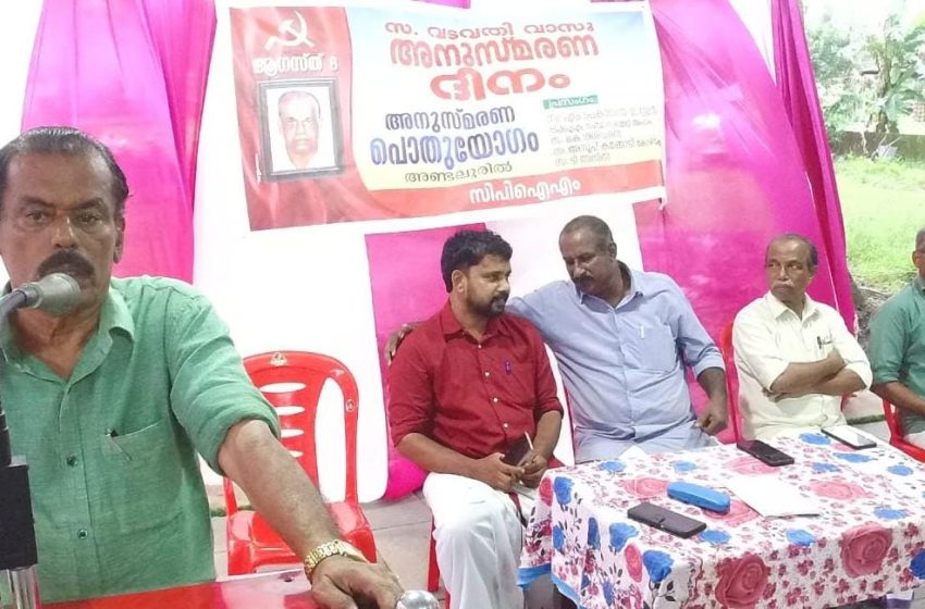  സി.പി.ഐം. ജില്ലാ സെക്രട്ടേറിയേറ്റ് അംഗമായിരുന്ന വടവതി വാസു ചരമവാർഷികദിനം ആചരിച്ചു