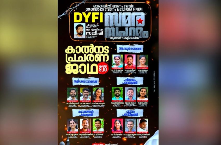 ഡി വൈ എഫ് ഐ സമര സംഗമം  കാൽനട ജാഥകൾ തുടങ്ങി