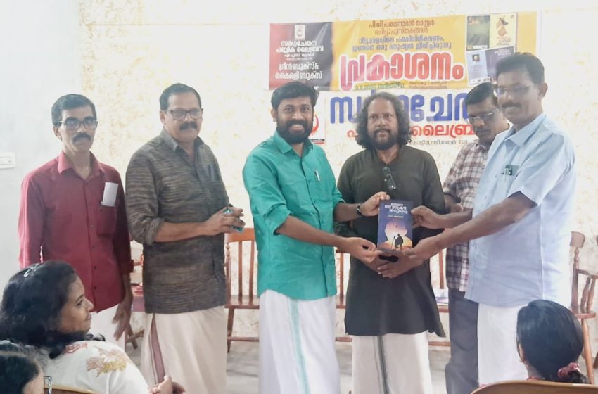  ഒരു വേദിയിൽ തന്റെ 2 പുസ്തകങ്ങൾ പ്രകാശനം ചെയ്ത് അധ്യാപകനും എഴുത്തുകാരനുമായ പി.വി. പത്മനാഭൻ