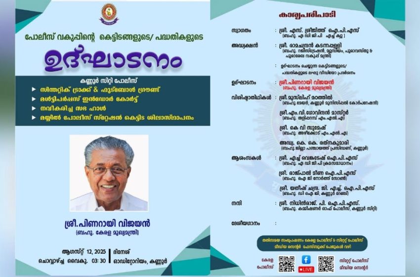  പോലീസ് വകുപ്പിനുവേണ്ടി പൂർത്തീകരിച്ച പദ്ധതികളുടെ ഉദ്ഘാടനവും, മയ്യില്‍ പോലീസ് സ്റ്റേഷന്‍ കെട്ടിട ശിലാസ്ഥാപന കർമ്മവും നാളെ