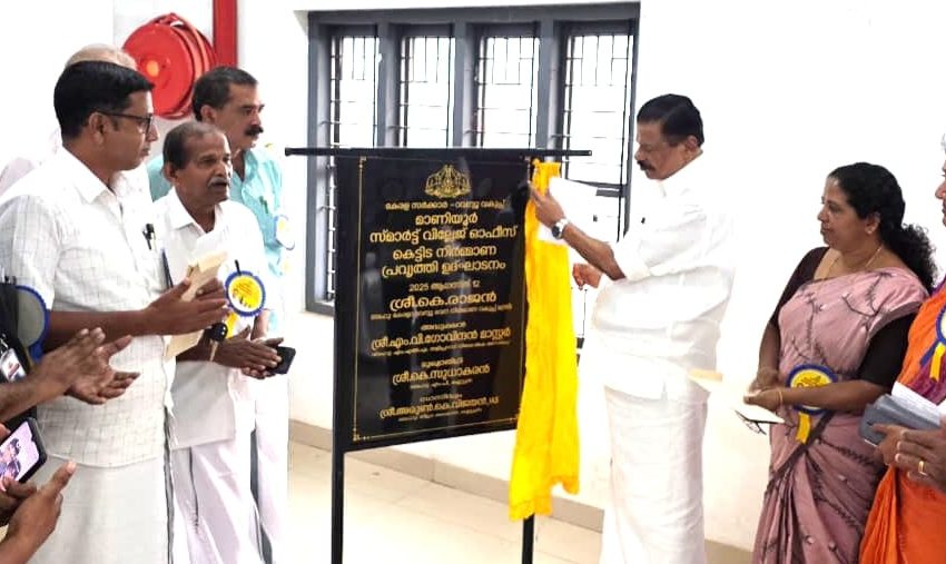  മാണിയൂർ സ്‌മാർട്ട് വില്ലേജ് ഓഫീസ്; പ്രവൃത്തി ഉദ്ഘാടനം മന്ത്രി കെ രാജൻ  നിർവഹിച്ചു