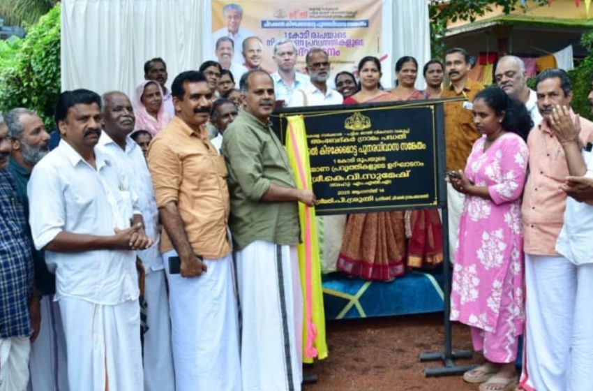  ചിറക്കൽ കിഴക്കേമൊട്ട പുനരധിവാസ സങ്കേതം; നിർമ്മാണ പ്രവൃത്തി ഉദ്ഘാടനം ചെയ്തു