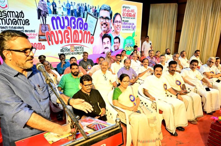  മട്ടന്നൂർ നഗരസഭ സാദരം സാഭിമാനം;  അനുമോദന സദസ്സ് മന്ത്രി എം.ബി രാജേഷ് ഉദ്ഘാടനം ചെയ്തു