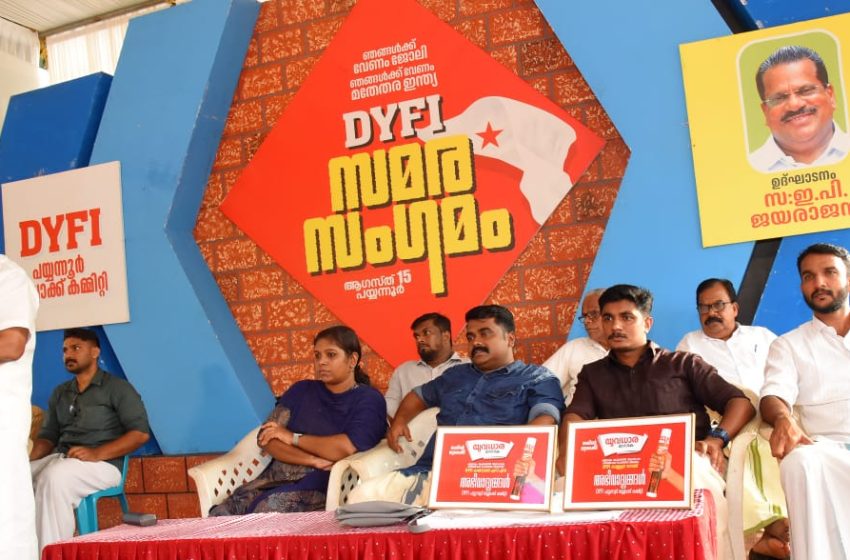  ഡി വൈ എഫ് ഐ പയ്യന്നൂർ ബ്ലോക്ക് കമ്മിറ്റി സമര സംഗമം സംഘടിപ്പിച്ചു