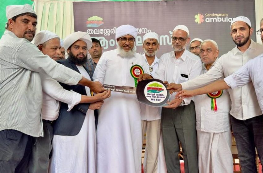  തലശ്ശേരി മുസ്ലിം ജമാഅത് യു എ ഇ ചാപ്റ്റർ തലശ്ശേരി സാന്ത്വനത്തിന് നൽകിയ ആംബുലൻസ് സമർപ്പണം നടത്തി