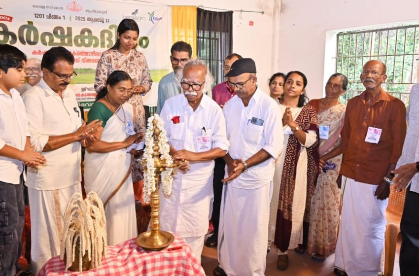  കർഷകദിനാഘോഷത്തിന്റെ ജില്ലാതല ഉദ്ഘാടനം മന്ത്രി രാമചന്ദ്രൻ കടന്നപ്പള്ളി നിർവഹിച്ചു