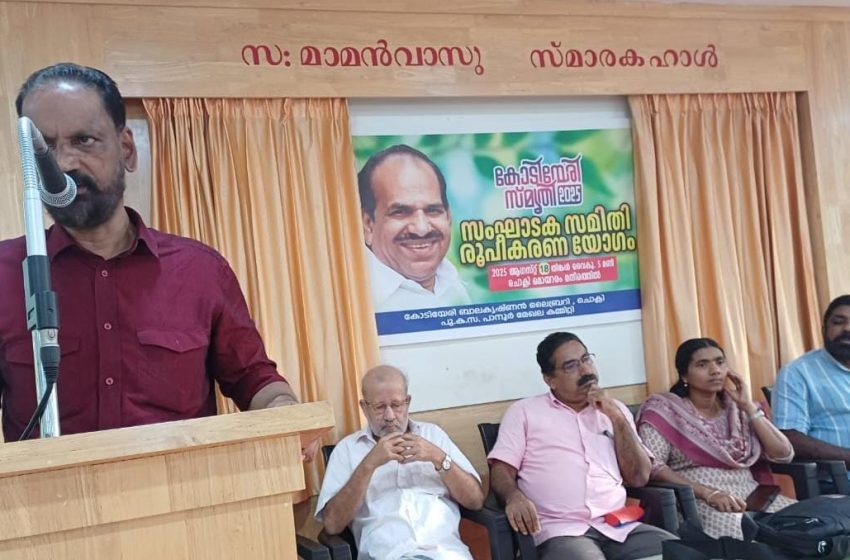  കോടിയേരി സ്മൃതി സെമിനാർ സംഘാടക സമിതി രൂപീകരിച്ചു