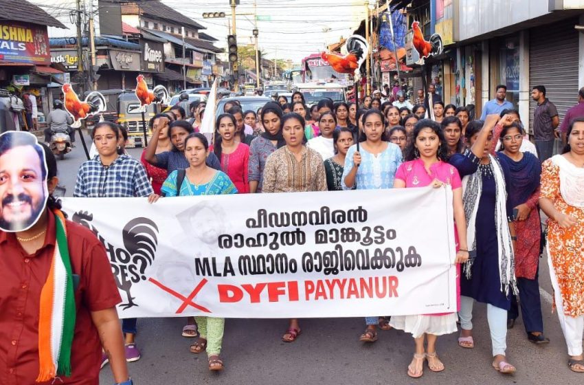  രാഹുൽ മങ്കൂട്ടത്തിനെതിരെ DYFI പയ്യന്നൂർ ബ്ലോക്ക് യുവതി സബ് കമ്മിറ്റി നേതൃത്വത്തിൽ പ്രകടനം നടത്തി