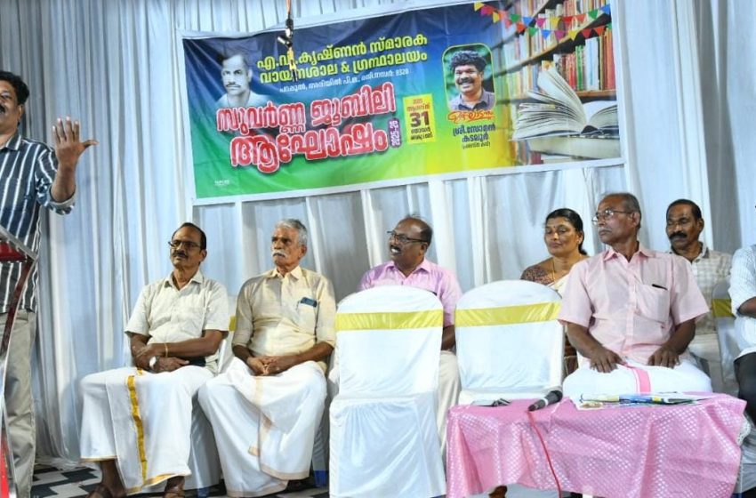  പട്ടുവം പറപ്പൂൽ എ വി കൃഷ്ണൻ സ്മാരക വായനശാല ആൻ്റ് ഗ്രന്ഥാലയത്തിൻ്റെ സുവർണ്ണ ജൂബിലി ആഘോഷം ഉദ്ഘാടനം ചെയ്തു