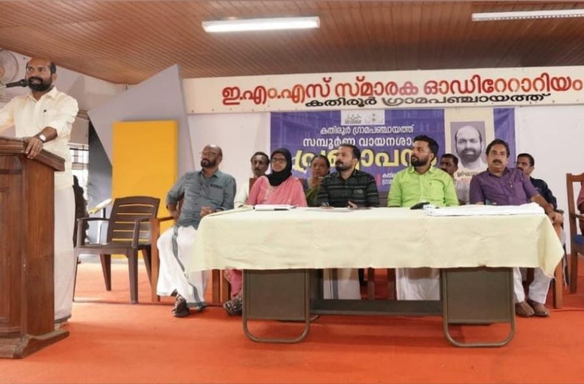  കതിരൂര്‍ ഗ്രാമപഞ്ചായത്തിനെ സമ്പൂര്‍ണ ഗ്രന്ഥശാലാ പഞ്ചായത്തായി ഡോ. വി ശിവദാസന്‍ എം പി പ്രഖ്യാപിച്ചു