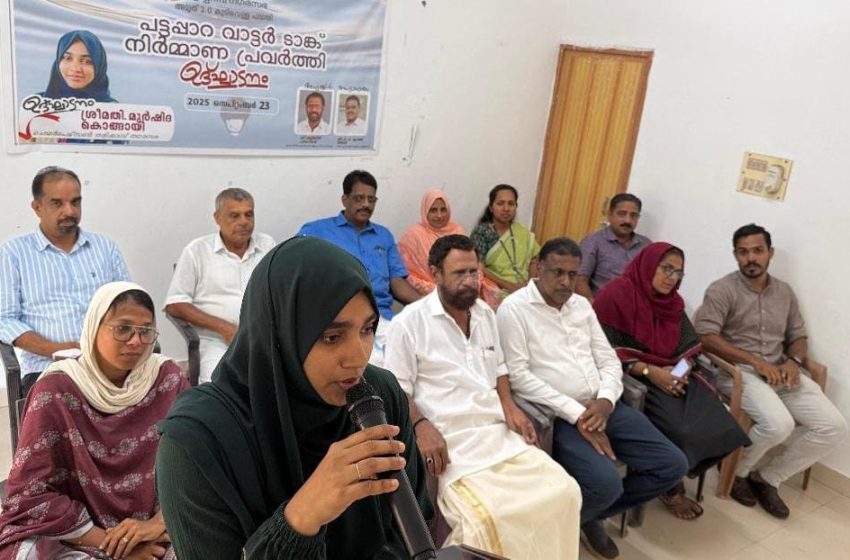  തളിപ്പറമ്പ് നഗരസഭ അമൃത് 2.0 കുടിവെള്ള പദ്ധതി; പട്ടപ്പാറ വാട്ടർ ടാങ്കിന്റെ പ്രവർത്തി ഉദ്ഘാടനം നടന്നു