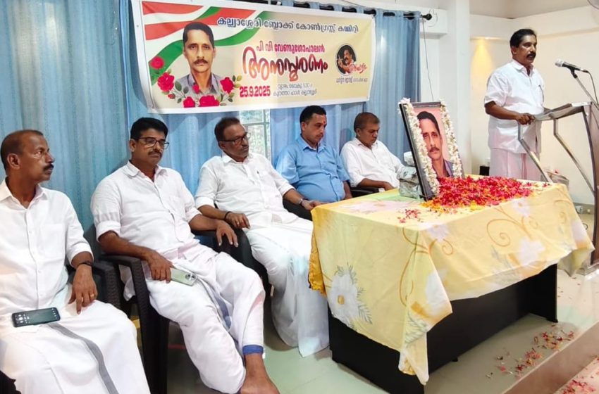  പി.വി വേണുഗോപാലിനെ കല്യാശ്ശേരി ബ്ലോക്ക് കോൺഗ്രസ് കമ്മറ്റിയുടെ ആഭിമുഖ്യത്തിൽ അനുസ്മരിച്ചു