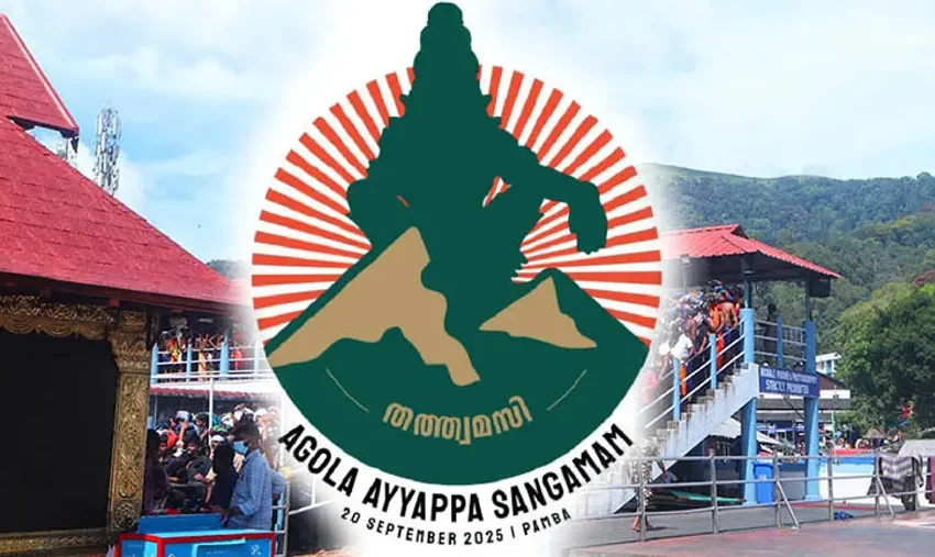  ആഗോള അയ്യപ്പസംഗമം ഇന്ന്‌; മുഖ്യമന്ത്രി പിണറായി വിജയൻ ഉദ്ഘാടനം ചെയ്യും