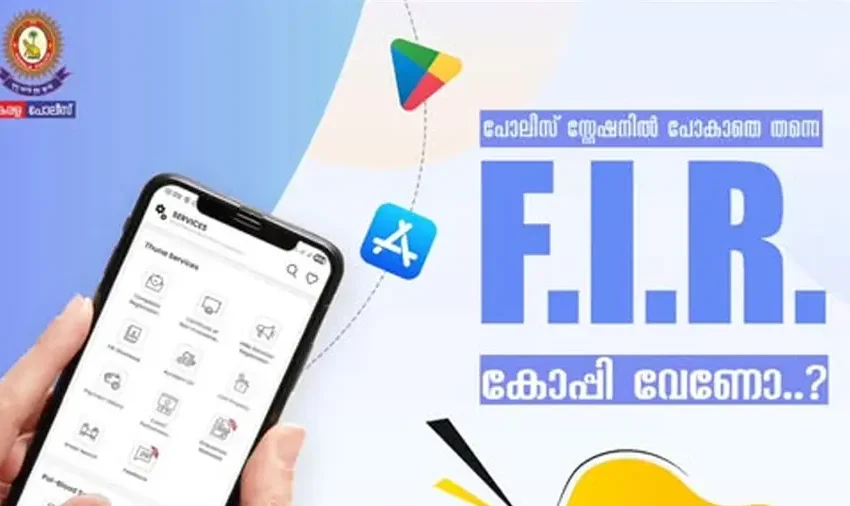 പൊലീസ് കേസുകളുടെ എഫ്ഐആർ പകർപ്പിനായി ഇനി സ്റ്റേഷൻ കയറി ഇറങ്ങേണ്ട