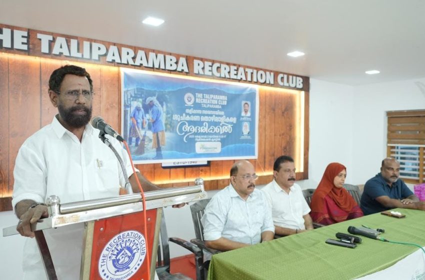  തളിപ്പറമ്പ് നഗരസഭ യുടെയും തളിപ്പറമ്പ റെക്രീയേഷൻ ക്ലബ്ബിന്റെയും ആഭിമുഖ്യത്തിൽ നഗരസഭ ശുചീകരണ തൊഴിലാളികളെ ആദരിച്ചു