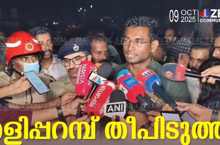  തളിപ്പറമ്പ് തീപിടുത്തം; അന്വേഷണം നടത്തുമെന്ന് കളക്ടർ അരുൺ കെ വിജയൻ