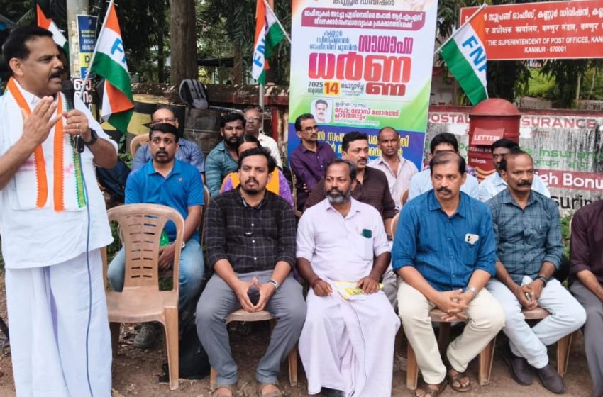  എഫ്.എൻ.പി.ഒ. നേതൃത്വത്തിൽ തപാൽ ജീവനക്കാർ ധർണ്ണ നടത്തി