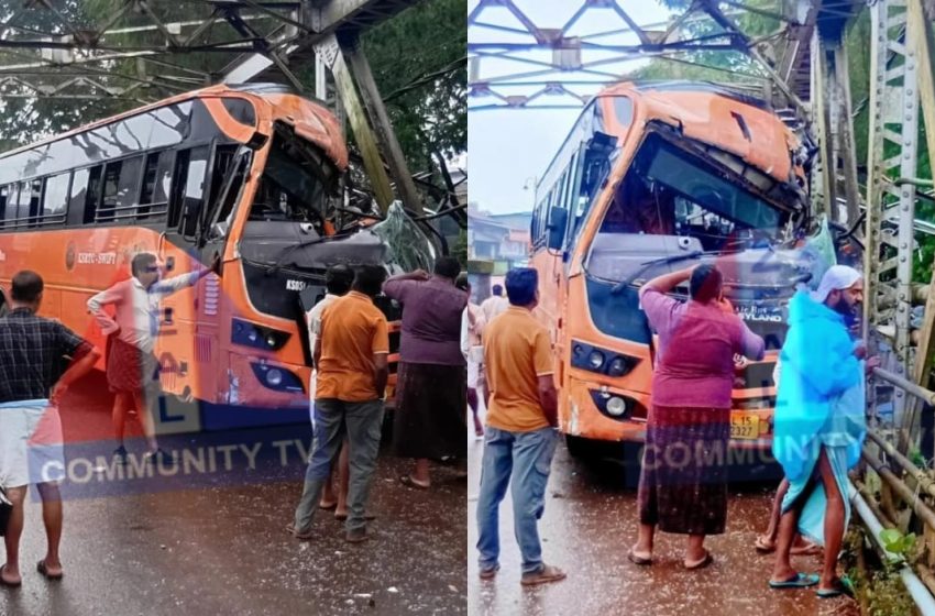  ഇരിട്ടിയിൽ കെഎസ്ആർടിസി ബസ് പാലത്തിൽ ഇടിച്ച് എട്ട് പേർക്ക് പരിക്ക്