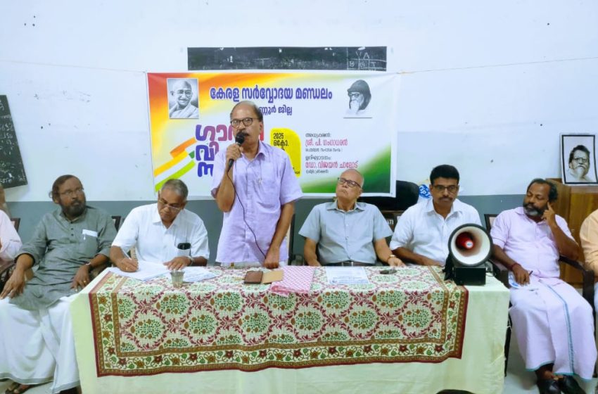  സർവ്വോദയ മണ്ഡലം ഗാന്ധി വിചാര സദസ്സ്നടത്തി
