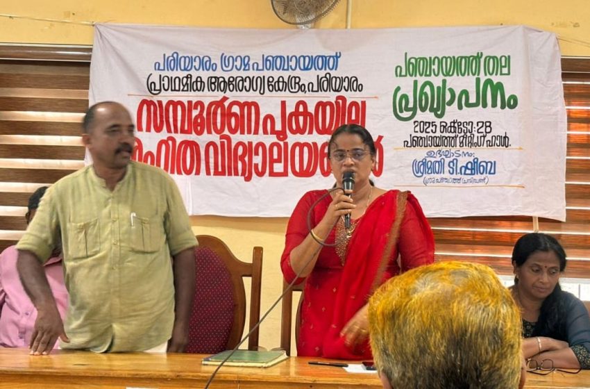  സമ്പൂർണ പുകയില രഹിത വിദ്യാലയങ്ങൾ പരിയാരം പഞ്ചായത്ത്‌ തല പ്രഖ്യപാനം നടന്നു