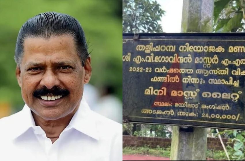  എസ് പി പരാതി നൽകി മിനി മാസ്റ്റ് ലൈറ്റ്; വ്യാജപ്രചാരണങ്ങൾക്കെതിരെ ജാഗ്രത പാലിക്കണം