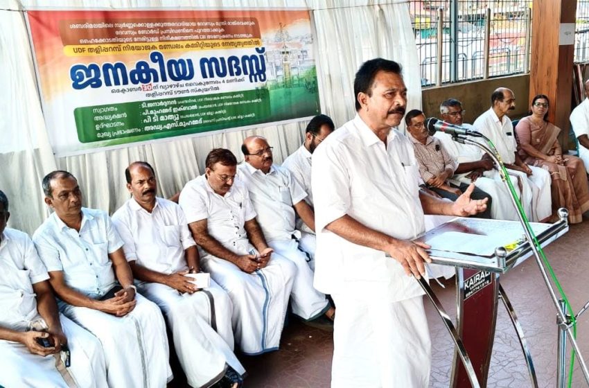  ശബരിമല സ്വർണ്ണക്കൊള്ള ദേവസ്വം മന്ത്രി രാജിവെക്കുക, ദേവസ്വം പ്രസിഡന്റിനെ പുറത്താക്കുക; യു ഡി എഫ് നിയോജക മണ്ഡലം കമ്മറ്റി ജനകീയ സദസ് നടത്തി