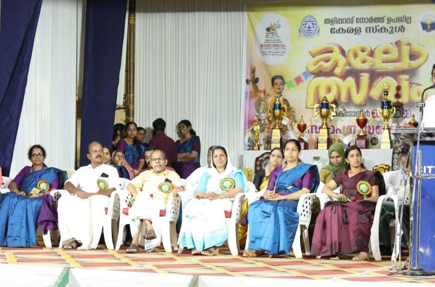  തളിപ്പറമ്പ് വടക്ക് ഉപജില്ല സ്കൂൾ കലോത്സവം നടുവിൽ ഹയർ സെക്കൻഡറി സ്കൂളിൽ സമാപിച്ചു