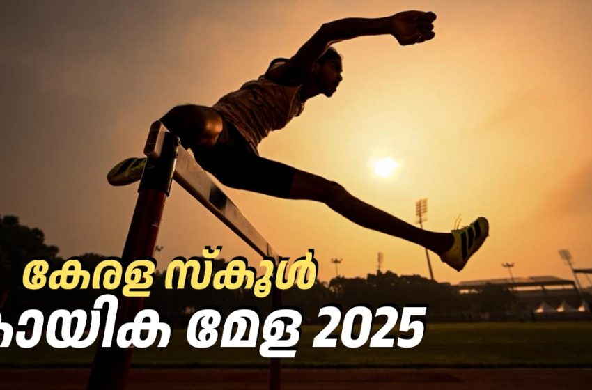  പുത്തൻ‌ റെക്കോർഡുകൾ‌ക്കും പ്രതീക്ഷകൾക്കും വഴിവെച്ച സംസ്ഥാന സ്കൂൾ കായികമേള 2025 ന് ഇന്ന് സമാപനമാകും