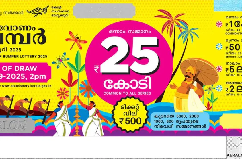  25 കോടി രൂപ ഒന്നാം സമ്മാനം നേടുന്ന ഈ വർഷത്തെ തിരുവോണം ബമ്ബര്‍ ഭാഗ്യവാനെ ഇന്നറിയാം