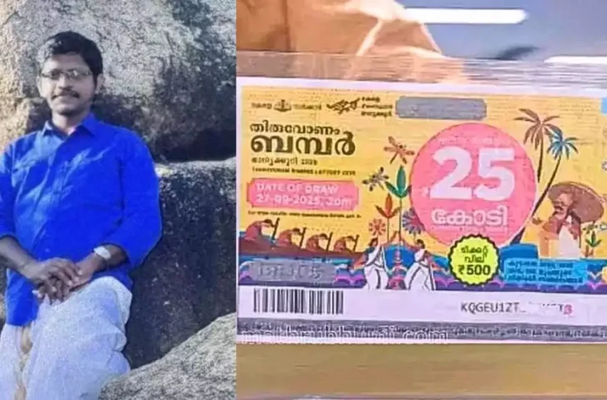  തിരുവോണം ബമ്പറടിച്ച മഹാഭാഗ്യശാലി കൊച്ചിയിലല്ല; ആലപ്പുഴ തുറവൂർ സ്വദേശി ശരത് എസ് നായർക്കാണ് 25 കോടി അടിച്ചത്