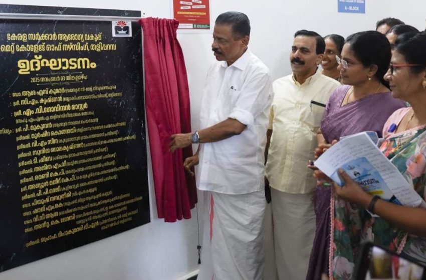  നാടുകാണിയിൽ സീമെറ്റ് കോളേജ് ഓഫ് നഴ്‌സിങ് എം വി ഗോവിന്ദൻ മാസ്റ്റർ എംഎൽഎ ഉദ്ഘാടനം ചെയ്തു
