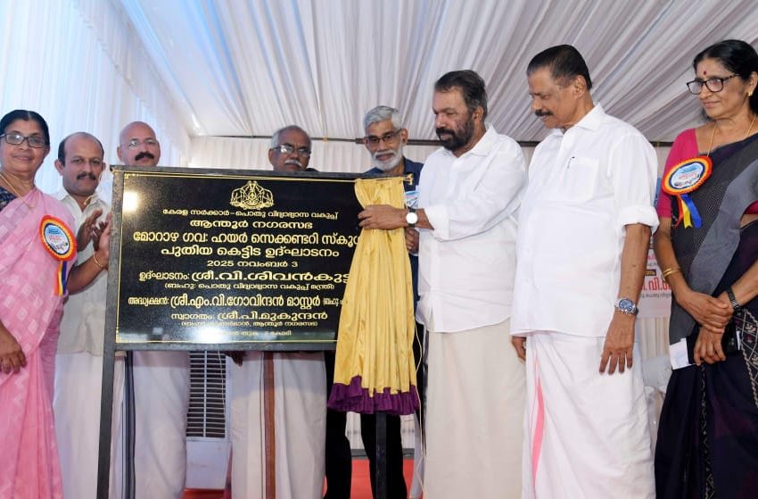  മൊറാഴ ഗവ. ഹയർ സെക്കൻഡറി സ്‌കൂൾ കെട്ടിടം ഉദ്ഘാടനം ചെയ്തു