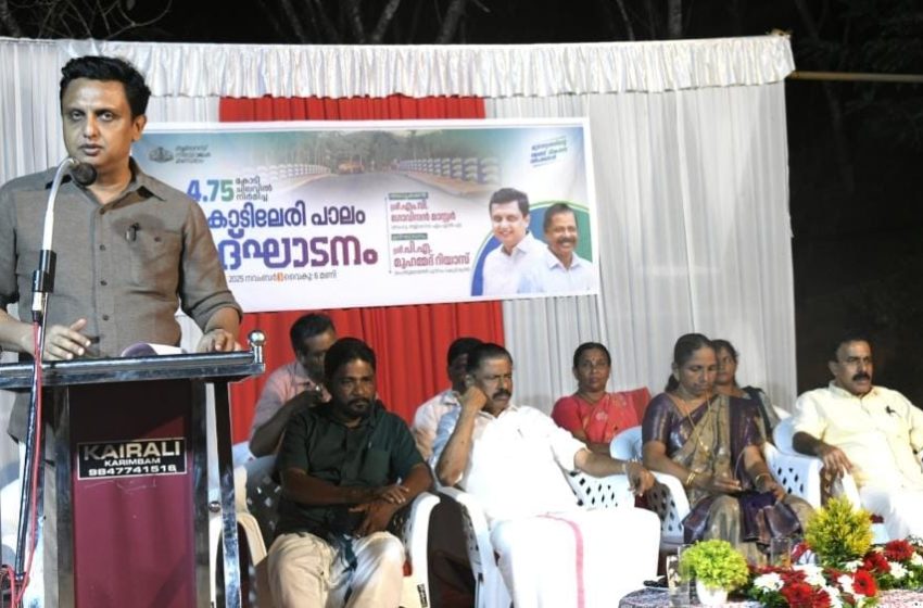  പൂമംഗലം കോടിലേരി പാലം മന്ത്രി പി എ മുഹമ്മദ് റിയാസ് നാടിന് സമർപ്പിച്ചു