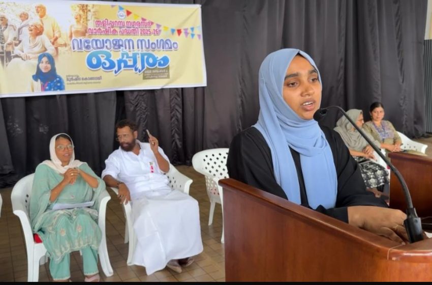  തളിപ്പറമ്പ നഗരസഭ വയോജന സംഗമവും 80 വയസ്സ് കഴിഞ്ഞവരെ ആദരിക്കൽ ചടങ്ങും നടത്തി