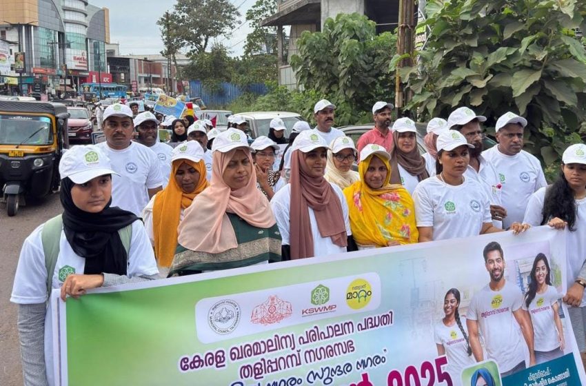 മാലിന്യ പരിപാലനം; തളിപ്പറമ്പ് നഗരസഭ വാക്കത്തോൺ നടത്തി