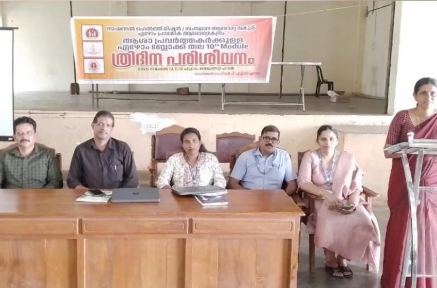  ആശ പ്രവർത്തകർക്കുള്ള ഏഴോം ബ്ലോക്ക് തല പത്താഠ മൊഡ്യൂൾ ത്രിദിന പരിശീലനം ആരംഭിച്ചു