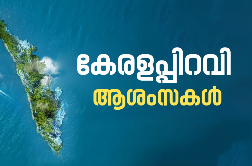  69ന്റെ നിറവിൽ മലയാള നാട്; ഇന്ന് കേരളപ്പിറവി ദിനം