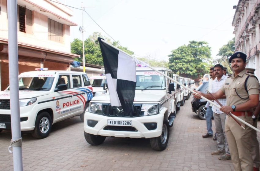  കണ്ണൂർ സിറ്റി പോലീസ് ജില്ലയ്ക്ക് അനുവദിച്ച പുതിയ വാഹനങ്ങളുടെ ഫ്ലാഗ് ഓഫ് ചെയ്തു